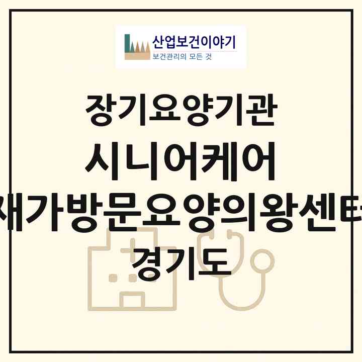 2026 시니어케어 재가방문요양의왕센터(의왕시 오전동)|재가노인복지시설(방문목욕·방문요양)|주소·인력·정원·평가 정보