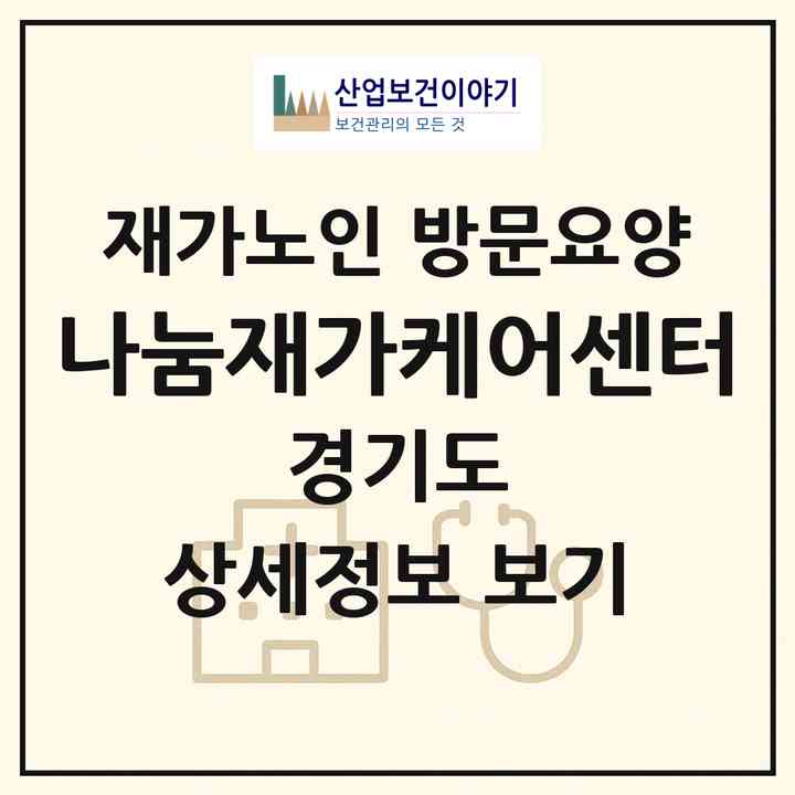 2026 나눔재가케어센터(의왕시 내손동)|재가노인복지시설 방문요양|주소·인력·정원·평가 정보