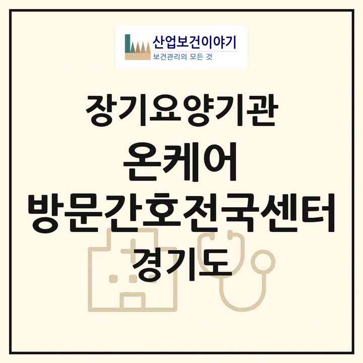 2026 온케어 방문간호전국센터(의왕시 학의동)|재가노인복지시설(방문간호·방문요양)|주소·인력·정원·평가 정보