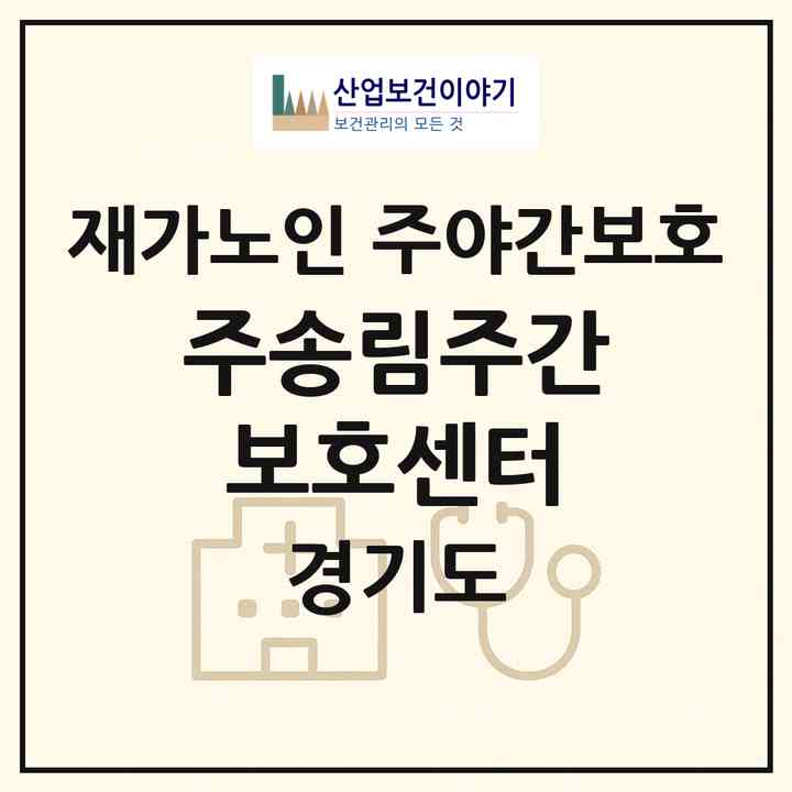 2026 (주)송림주간보호센터(의왕시 오전동)|재가노인복지시설 주야간보호|주소·인력·정원·평가 정보