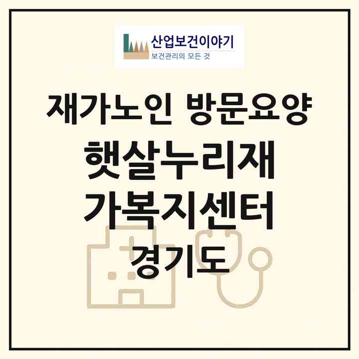 2026 햇살누리재가복지센터(의왕시 삼동)|재가노인복지시설 방문요양|주소·인력·정원·평가 정보