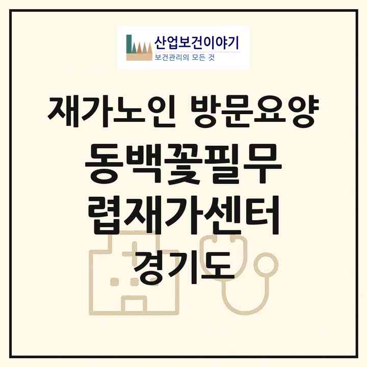 2026 동백꽃필무렵재가센터(의왕시 청계동)|재가노인복지시설 방문요양|주소·인력·정원·평가 정보