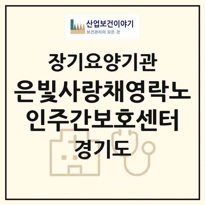 2026 은빛사랑채영락노인주간보호센터(하남시 풍산동)|재가노인복지시설(방문목욕·방문요양·주야간보호)|주소·인력·정원·평가 정보