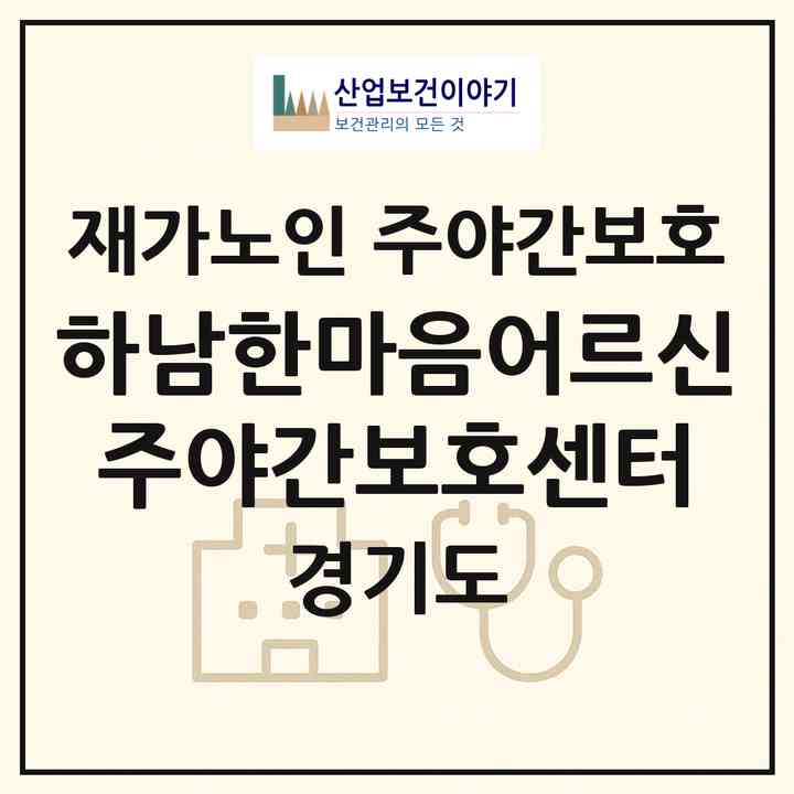 2026 +하남한마음어르신주야간보호센터(하남시 창우동)|재가노인복지시설 주야간보호|주소·인력·정원·평가 정보