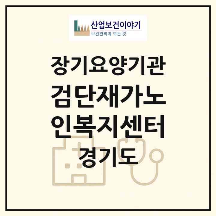 2026 검단재가노인복지센터(하남시 창우동)|재가노인복지시설(방문목욕·방문요양·주야간보호)|주소·인력·정원·평가 정보