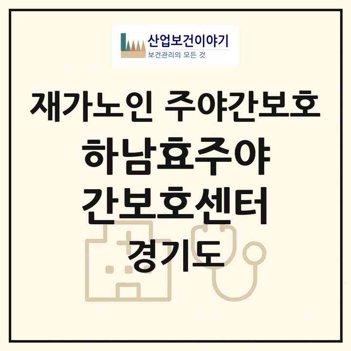 2026 하남효주야간보호센터(하남시 하산곡동)|재가노인복지시설 주야간보호|주소·인력·정원·평가 정보