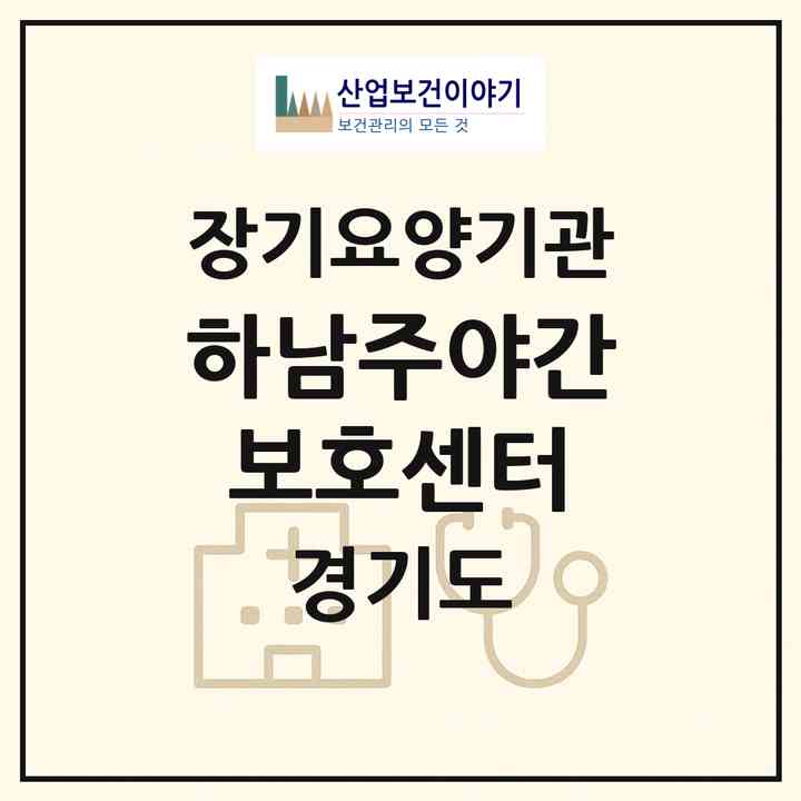 2026 +하남주야간보호센터(하남시 덕풍동)|재가노인복지시설(방문목욕·방문요양·주야간보호)|주소·인력·정원·평가 정보