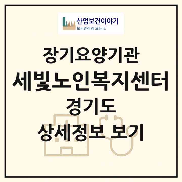2026 세빛노인복지센터(하남시 신장동)|재가노인복지시설(방문목욕·방문요양)|주소·인력·정원·평가 정보