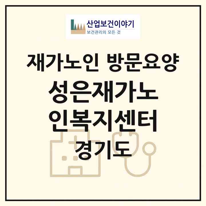 2026 성은재가노인복지센터(하남시 천현동)|재가노인복지시설 방문요양|주소·인력·정원·평가 정보