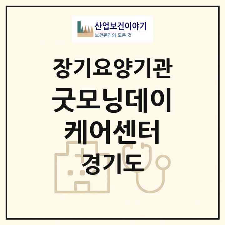 2026 굿모닝데이케어센터(하남시 풍산동)|재가노인복지시설(방문요양·주야간보호)|주소·인력·정원·평가 정보