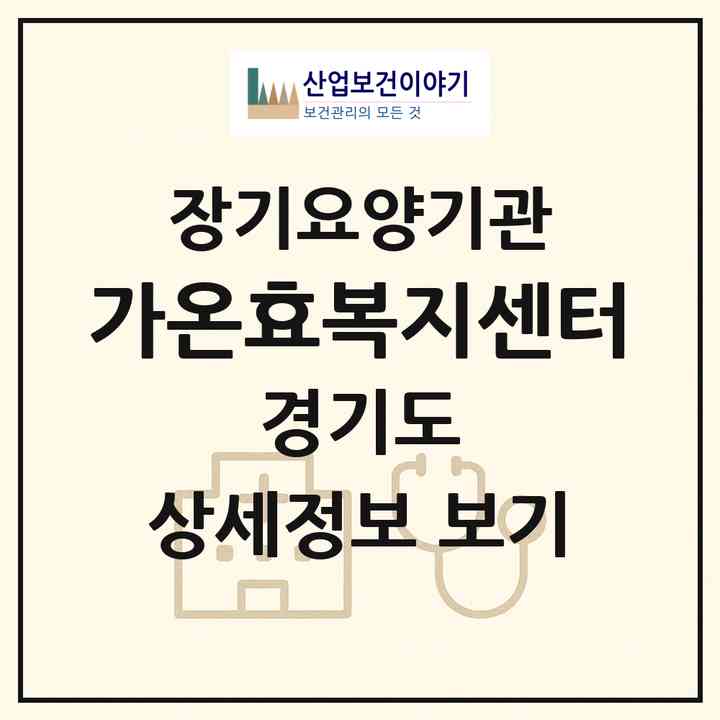 2026 가온효복지센터(하남시 덕풍동)|재가노인복지시설(방문목욕·방문요양)|주소·인력·정원·평가 정보