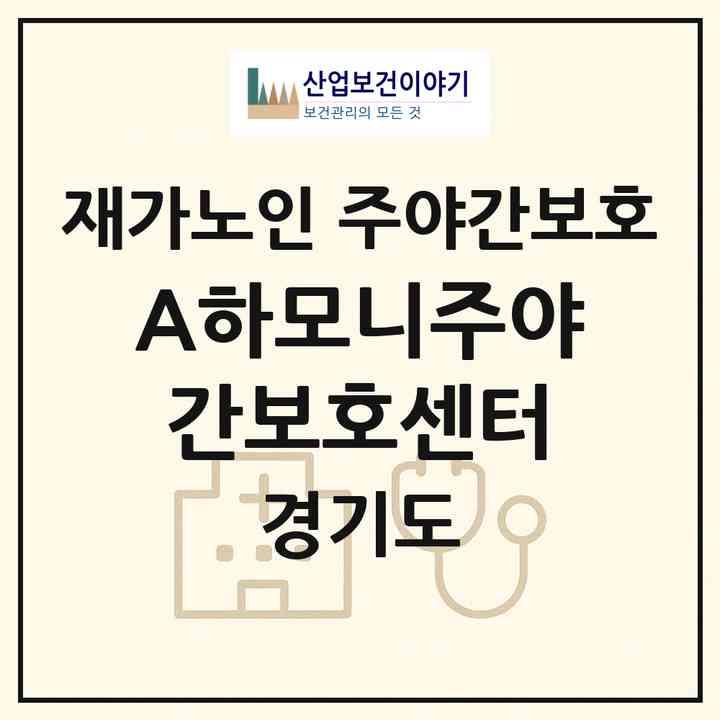 2026 (A+)하모니주야간보호센터(하남시 덕풍동)|재가노인복지시설 주야간보호|주소·인력·정원·평가 정보