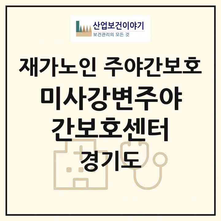 2026 미사강변주야간보호센터(하남시 풍산동)|재가노인복지시설 주야간보호|주소·인력·정원·평가 정보