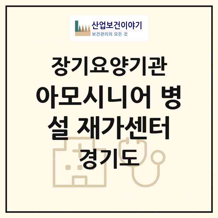 2026 아모시니어 병설 재가센터(하남시 풍산동)|재가노인복지시설(방문목욕·방문요양)|주소·인력·정원·평가 정보