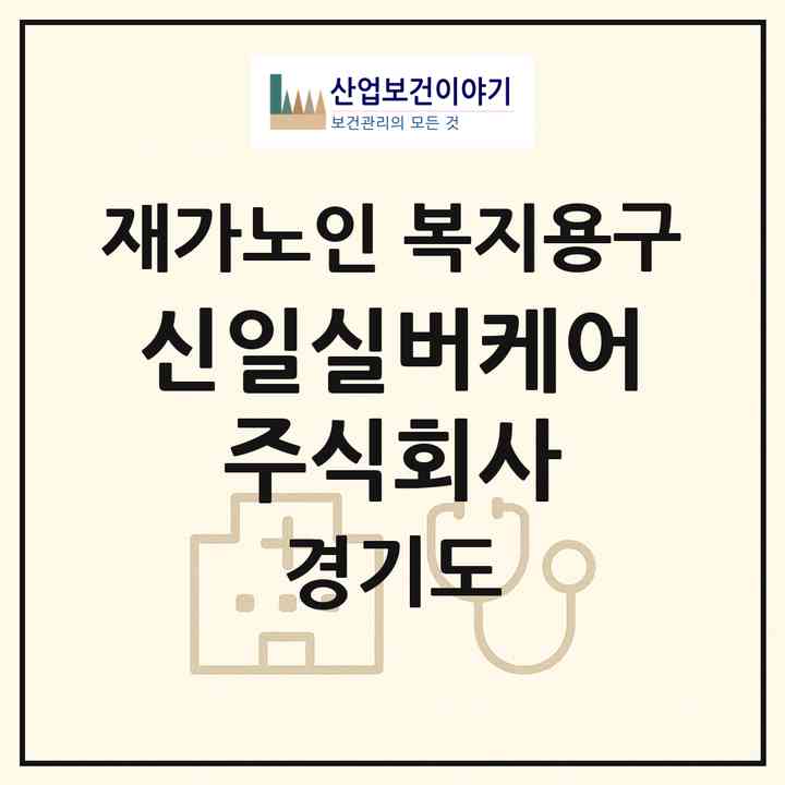 2026 신일실버케어 주식회사(하남시 초이동)|재가노인복지시설 복지용구|주소·인력·정원·평가 정보