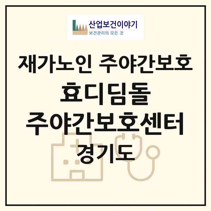 2026 효디딤돌 주야간보호센터(하남시 덕풍동)|재가노인복지시설 주야간보호|주소·인력·정원·평가 정보