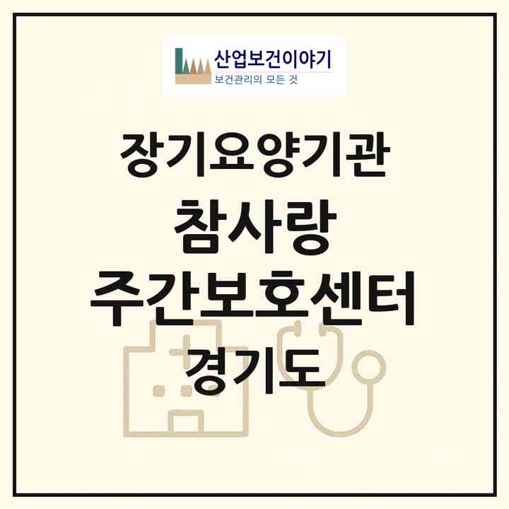 2026 참사랑 주간보호센터(하남시 하산곡동)|재가노인복지시설(방문요양·주야간보호)|주소·인력·정원·평가 정보