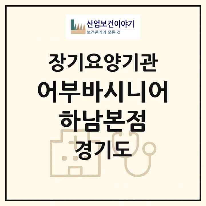 2026 어부바시니어 하남본점(하남시 망월동)|재가노인복지시설(방문목욕·방문요양)|주소·인력·정원·평가 정보