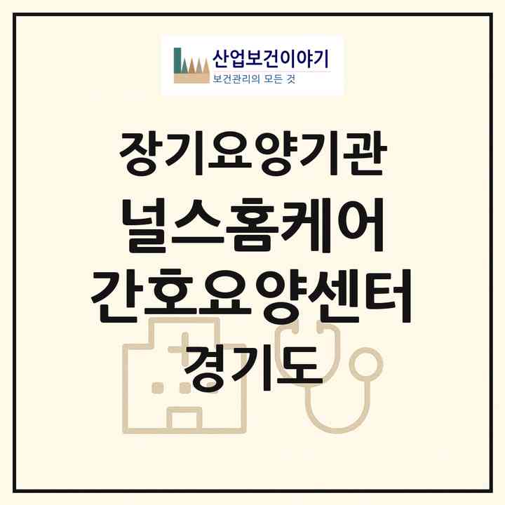 2026 널스홈케어 간호요양센터(하남시 감일동)|재가노인복지시설(방문간호·방문목욕·방문요양)|주소·인력·정원·평가 정보