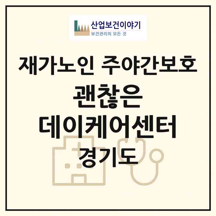 2026 괜찮은 데이케어센터(하남시 풍산동)|재가노인복지시설 주야간보호|주소·인력·정원·평가 정보