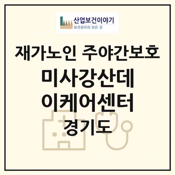 2026 미사강산데이케어센터(하남시 미사동)|재가노인복지시설 주야간보호|주소·인력·정원·평가 정보