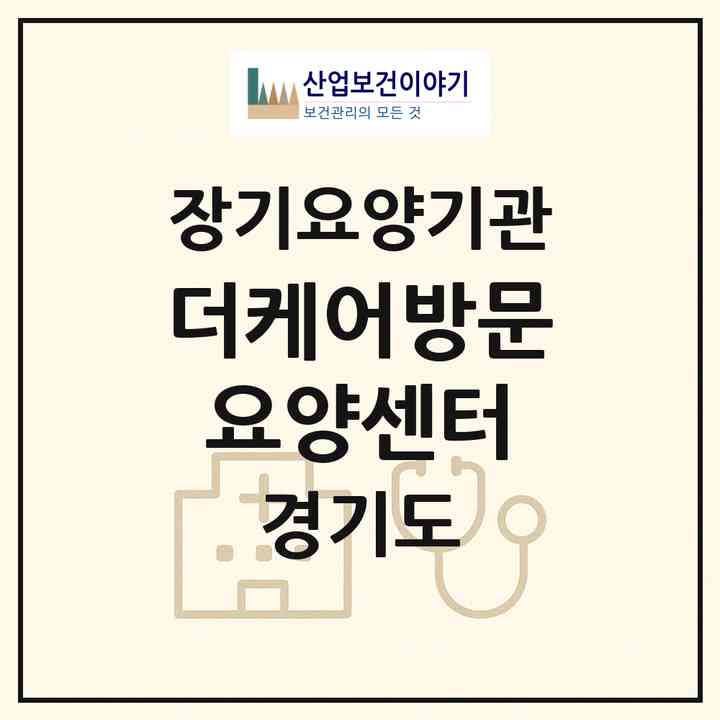 2026 더케어방문요양센터(하남시 덕풍동)|재가노인복지시설(방문목욕·방문요양)|주소·인력·정원·평가 정보