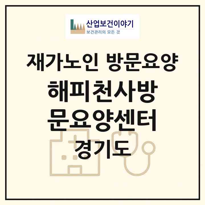 2026 해피천사방문요양센터(하남시 망월동)|재가노인복지시설 방문요양|주소·인력·정원·평가 정보