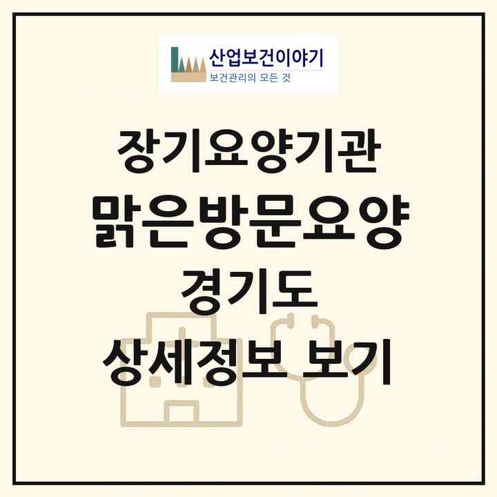2026 맑은방문요양(하남시 덕풍동)|재가노인복지시설(방문목욕·방문요양)|주소·인력·정원·평가 정보