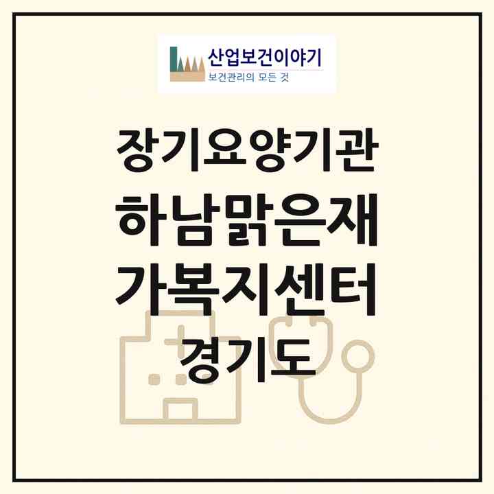 2026 하남맑은재가복지센터(하남시 덕풍동)|재가노인복지시설(방문목욕·방문요양)|주소·인력·정원·평가 정보