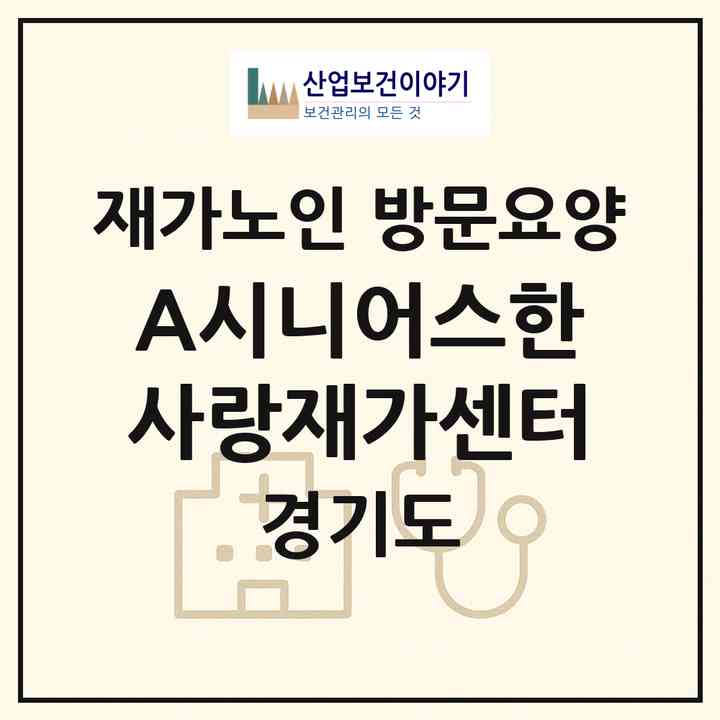 2026 A(+)시니어스한사랑재가센터(하남시 광암동)|재가노인복지시설 방문요양|주소·인력·정원·평가 정보