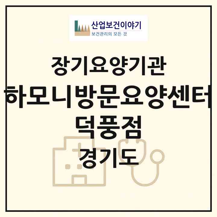 2026 하모니방문요양센터 덕풍점(하남시 덕풍동)|재가노인복지시설(방문목욕·방문요양)|주소·인력·정원·평가 정보