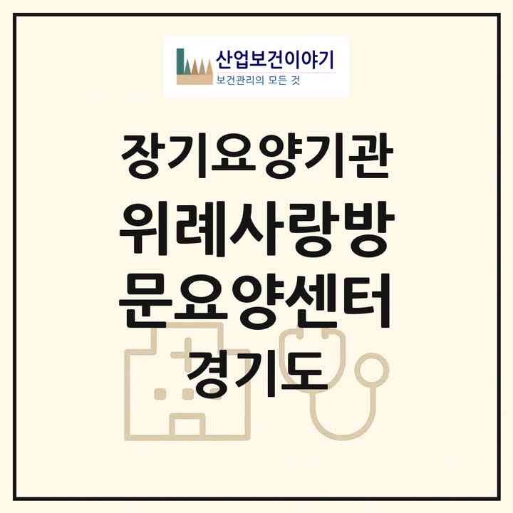 2026 위례사랑방문요양센터(하남시 학암동)|재가노인복지시설(방문목욕·방문요양)|주소·인력·정원·평가 정보