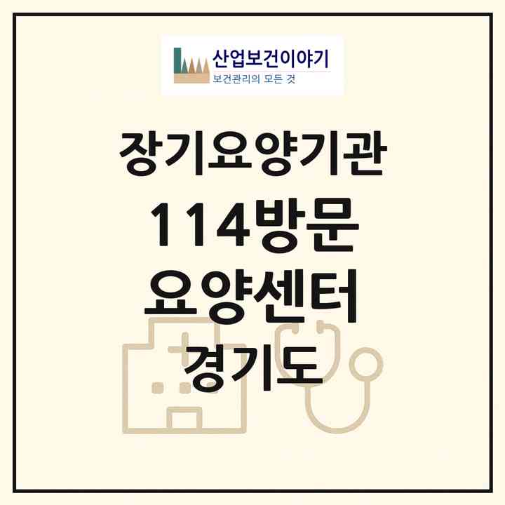 2026 114방문요양센터(하남시 신장동)|재가노인복지시설(방문목욕·방문요양)|주소·인력·정원·평가 정보