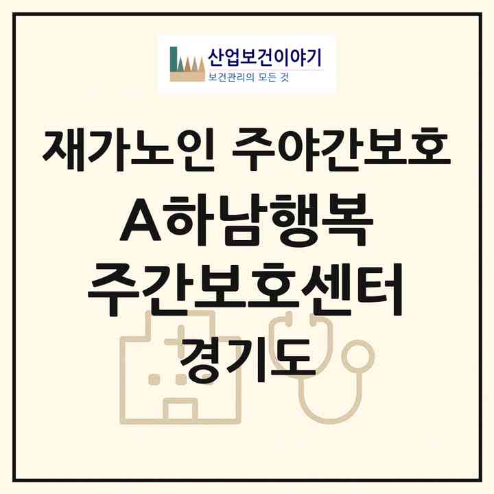 2026 A+하남행복 주간보호센터(하남시 창우동)|재가노인복지시설 주야간보호|주소·인력·정원·평가 정보
