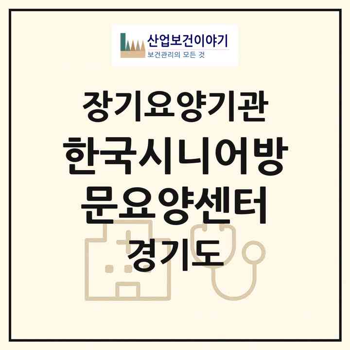 2026 한국시니어방문요양센터(하남시 신장동)|재가노인복지시설(방문목욕·방문요양)|주소·인력·정원·평가 정보