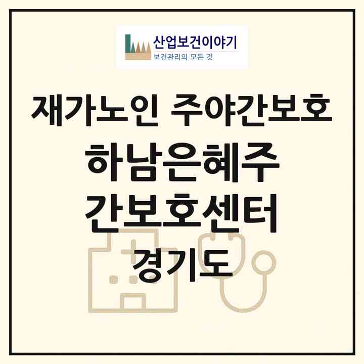 2026 하남은혜주간보호센터(하남시 신장동)|재가노인복지시설 주야간보호|주소·인력·정원·평가 정보