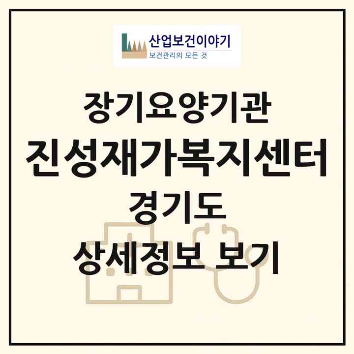2026 진성재가복지센터(하남시 덕풍동)|재가노인복지시설(방문목욕·방문요양)|주소·인력·정원·평가 정보