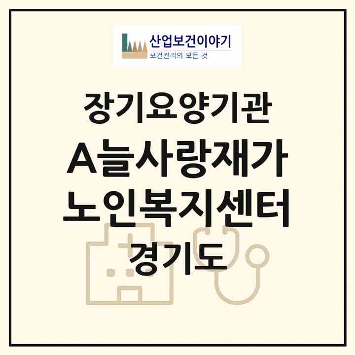 2026 A+늘사랑재가노인복지센터(하남시 덕풍동)|재가노인복지시설(방문목욕·방문요양)|주소·인력·정원·평가 정보