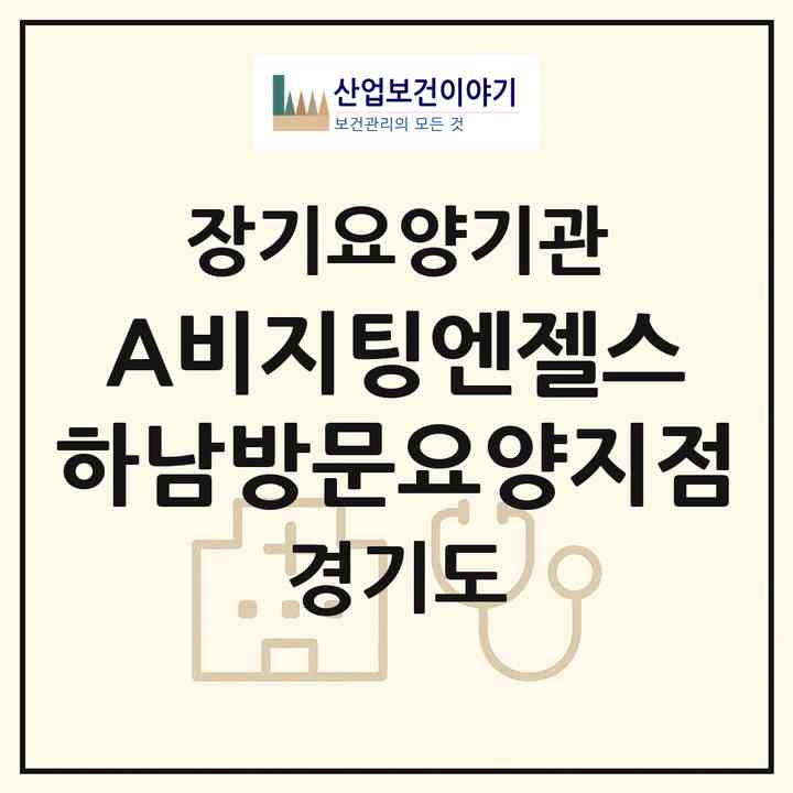 2026 (A)비지팅엔젤스 하남방문요양지점(하남시 신장동)|재가노인복지시설(방문목욕·방문요양)|주소·인력·정원·평가 정보