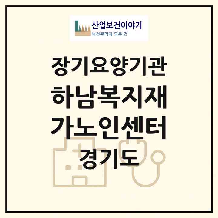 2026 하남복지재가노인센터(하남시 덕풍동)|재가노인복지시설(방문목욕·방문요양)|주소·인력·정원·평가 정보