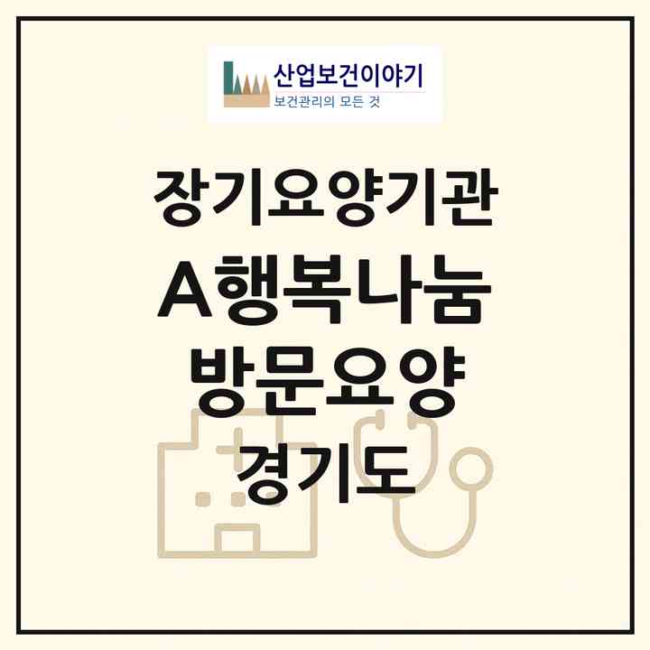 2026 (A+)행복나눔 방문요양(하남시 망월동)|재가노인복지시설(방문목욕·방문요양)|주소·인력·정원·평가 정보