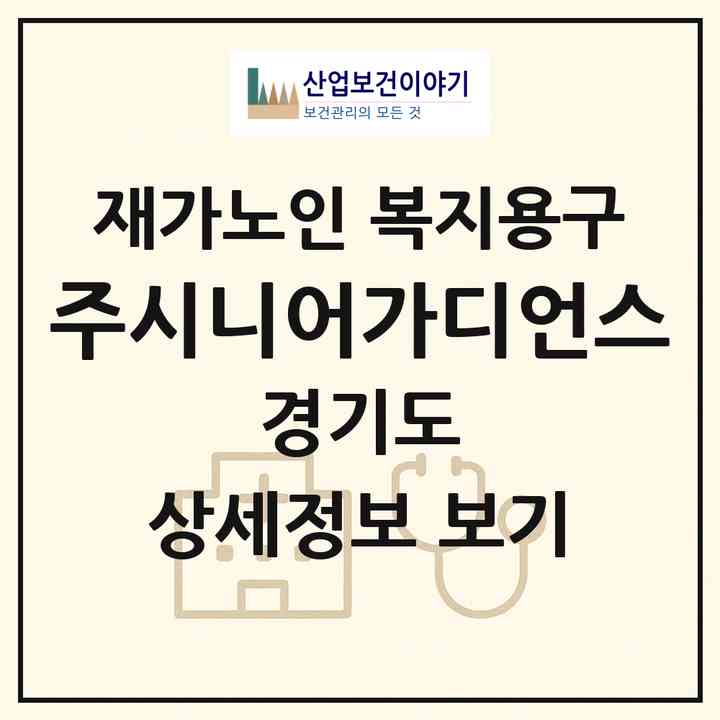 2026 (주)시니어가디언스(하남시 상산곡동)|재가노인복지시설 복지용구|주소·인력·정원·평가 정보