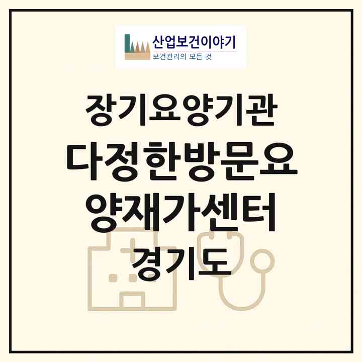 2026 다정한방문요양재가센터(하남시 망월동)|재가노인복지시설(방문목욕·방문요양)|주소·인력·정원·평가 정보