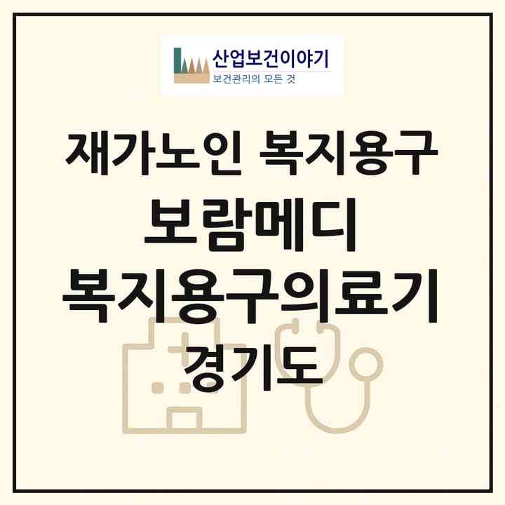 2026 보람메디 복지용구의료기(하남시 망월동)|재가노인복지시설 복지용구|주소·인력·정원·평가 정보