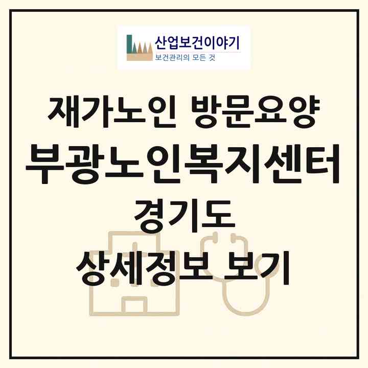 2026 부광노인복지센터(하남시 신장동)|재가노인복지시설 방문요양|주소·인력·정원·평가 정보