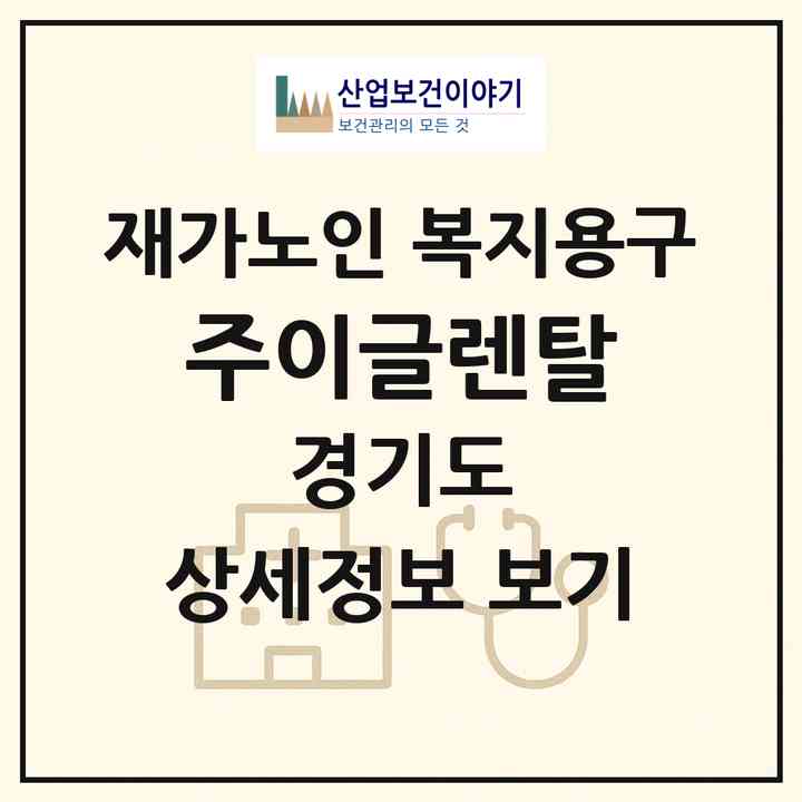 2026 (주)이글렌탈(하남시 하산곡동)|재가노인복지시설 복지용구|주소·인력·정원·평가 정보