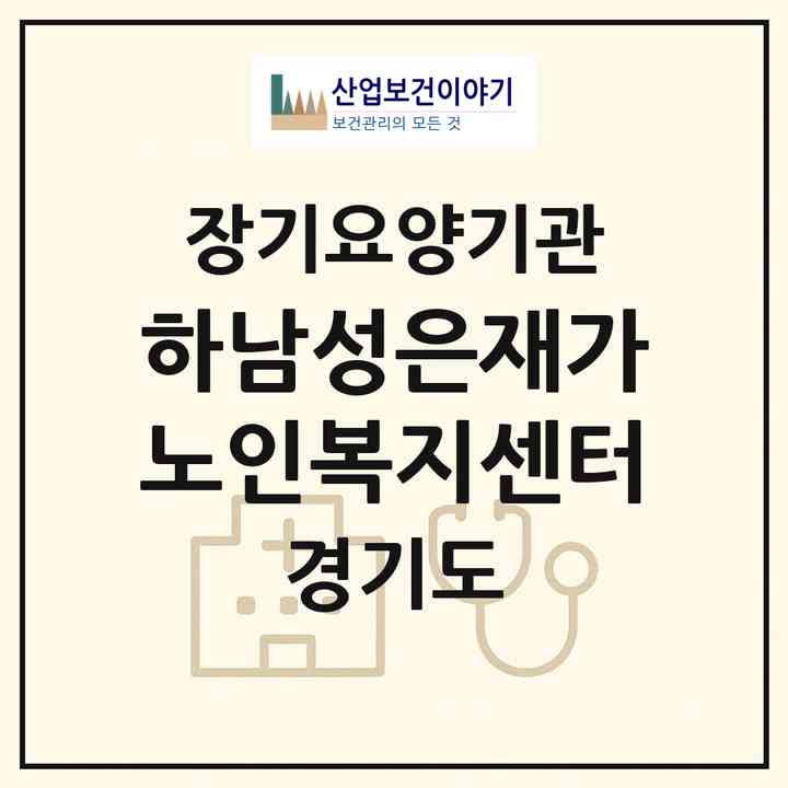 2026 하남성은재가노인복지센터(하남시 천현동)|재가노인복지시설(방문목욕·방문요양)|주소·인력·정원·평가 정보