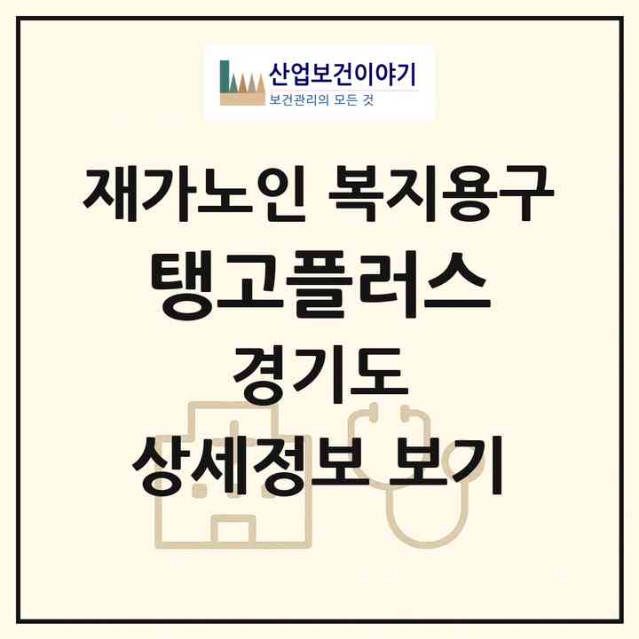 2026 탱고플러스(하남시 감북동)|재가노인복지시설 복지용구|주소·인력·정원·평가 정보