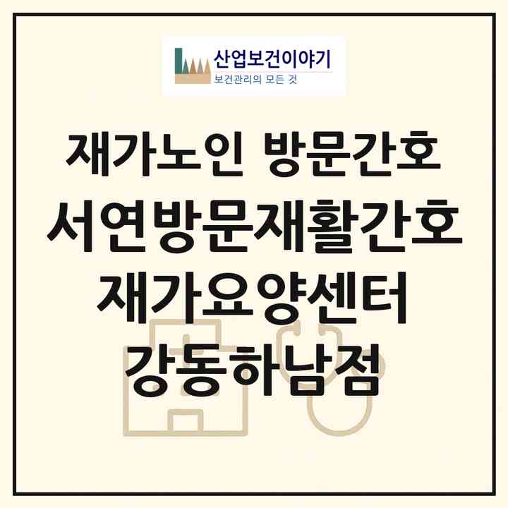 2026 서연방문재활간호 재가요양센터 (강동하남점)(하남시 덕풍동)|재가노인복지시설 방문간호|주소·인력·정원·평가 정보