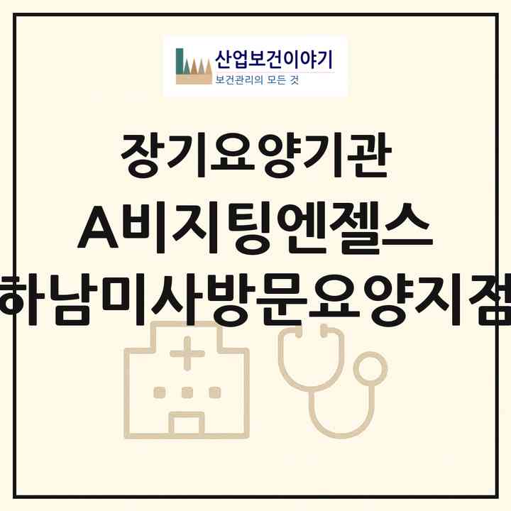 2026 (A)비지팅엔젤스 하남미사방문요양지점(하남시 망월동)|재가노인복지시설(방문목욕·방문요양)|주소·인력·정원·평가 정보